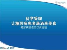 糖尿病宣教：糖尿病的合理饮食