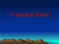 听神经瘤诊断及治疗