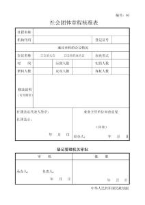 05号社会团体章程核准表