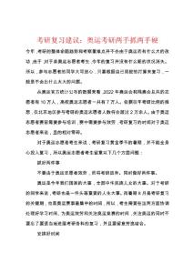 考研复习建议：奥运考研两手抓两手硬
