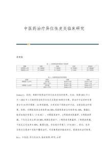 中医药治疗异位性皮炎临床研究