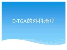 完全性大动脉转位的外科治疗