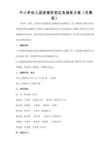 最新中小學幼兒園疫情防控應急演練方案（完整版）