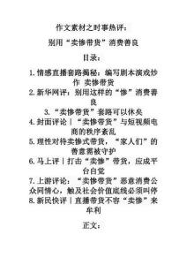 作文素材之時事熱評：別用“賣慘帶貨”消費善良