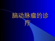 动脉瘤的治疗