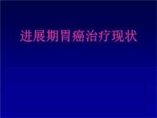 胃癌-进展期胃癌治疗现状