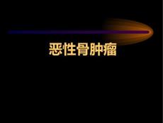 骨肿瘤成骨性肿瘤