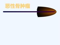 骨肿瘤——成骨性肿瘤