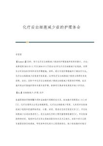 化疗后白细胞减少症的护理体会