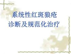 系统性红斑狼疮诊