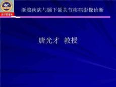涎腺疾病与颞下颌关节疾病影像诊断