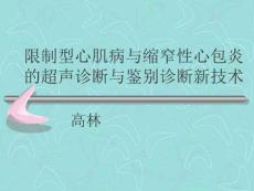 限制型心肌病与缩窄性心包炎的超声鉴别诊断高林