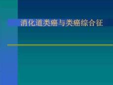 消化道类癌与类癌综合征
