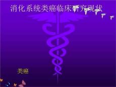 消化系统类癌临床研究现状