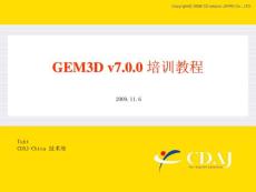 GEM3D_v7.0.0培训手册