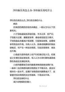 孕妇血压高怎么办-孕妇血压高吃什么