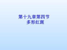 皮肤性病学——多形红斑