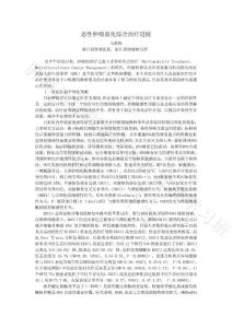 15馬勝林 惡性腫瘤放化綜合治療進展