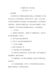 二年級班主任工作計劃(下)