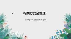企業如何做好相關方安全管理
