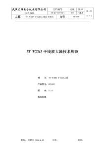 5W WCDMA干線放大器技術規范