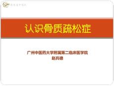 认识骨质疏松