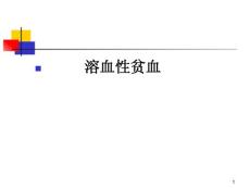溶血性贫血()