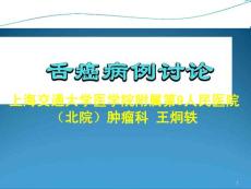 舌癌病例讨论