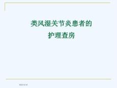 类风湿性关节炎护理