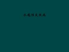 水疱性皮肤病