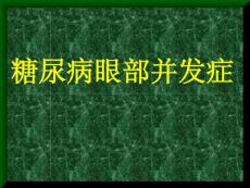 糖尿病眼底病变