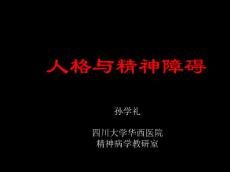 人格与精神障碍