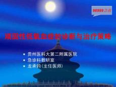 顽固性低氧血症诊断与治疗