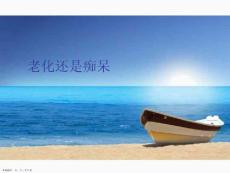 老化还是痴呆