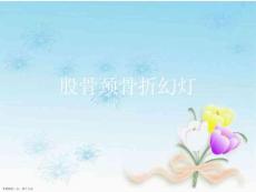 股骨颈骨折幻灯