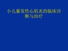 小儿暴发性心肌炎的诊断与治疗