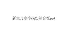 新生儿寒冷损伤综合征ppt只是课件