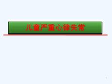 小儿严重心律失常