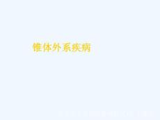 锥体外系疾病