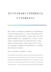 探讨子宫动脉栓塞与子宫肌瘤剔除术治疗子宫肌瘤临床对比