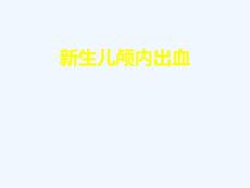 新生儿颅内出血x