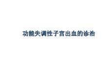 异常子宫出血