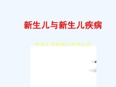 新生儿与新生儿疾病