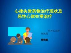 Get清风抗心律失常药物应用及恶性心律失常