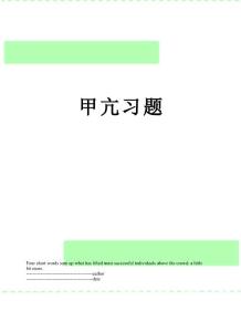 甲亢习题
