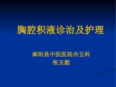 胸腔积液科室讲课