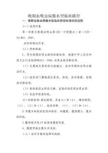晚期血吸虫病腹水型临床路径