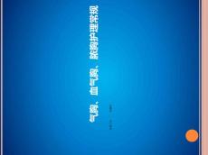 Get清风气胸、血气胸、脓胸护理常规 ppt课件