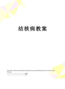 结核病教案