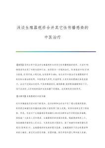 浅谈生殖器疱疹合并其它性传播感染的中医治疗